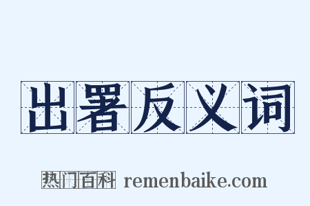 出署反义词是什么意思的图片